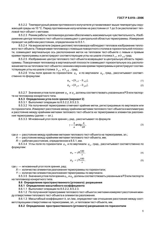 ГОСТ Р 8.619-2006 Государственная система обеспечения единства измерений. Приборы тепловизионные измерительные. Методика поверки (фото 8 из 19)
