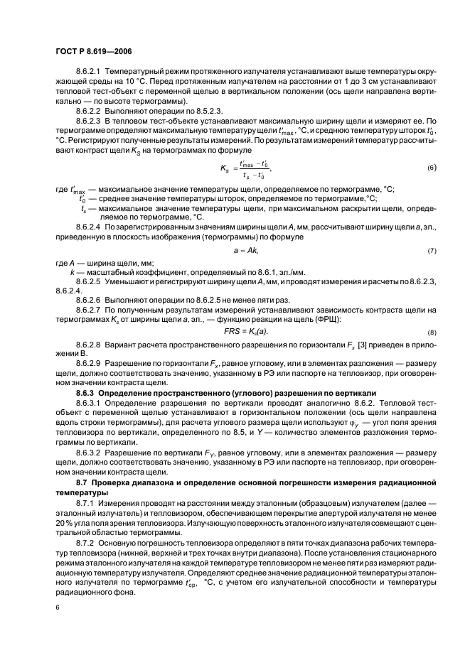 ГОСТ Р 8.619-2006 Государственная система обеспечения единства измерений. Приборы тепловизионные измерительные. Методика поверки (фото 9 из 19)