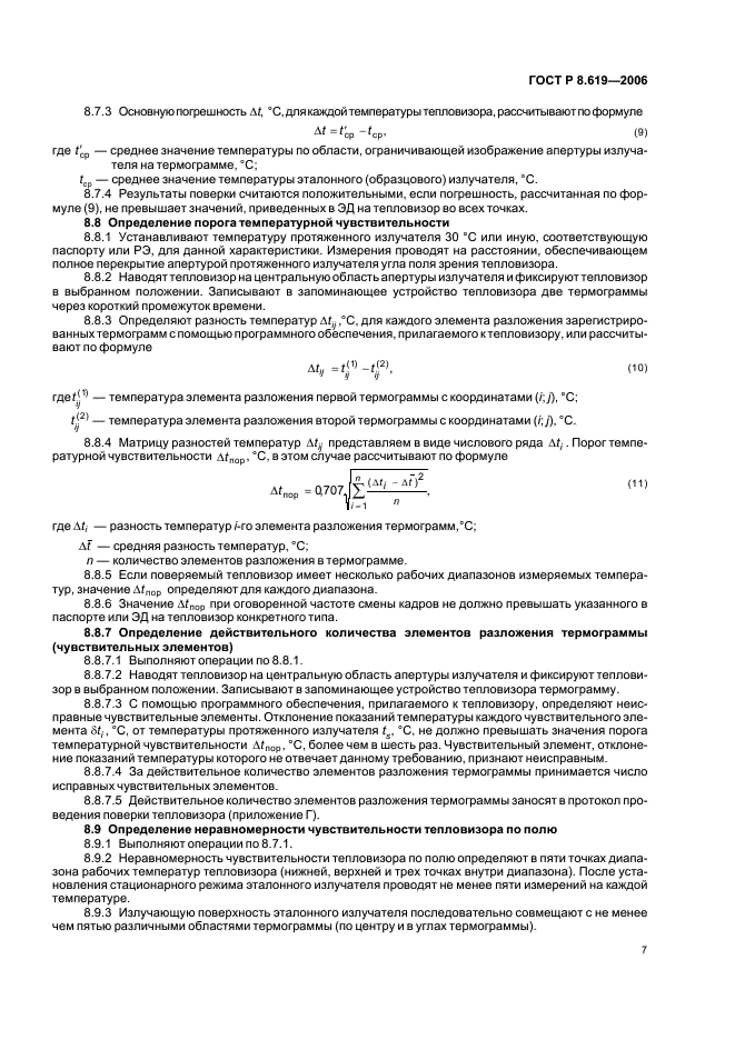 ГОСТ Р 8.619-2006 Государственная система обеспечения единства измерений. Приборы тепловизионные измерительные. Методика поверки (фото 10 из 19)