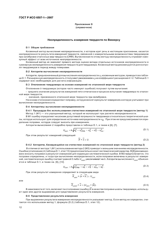 ГОСТ Р ИСО 6507-1-2007 Металлы и сплавы. Измерение твердости по Виккерсу. Часть 1. Метод измерения (фото 15 из 19)