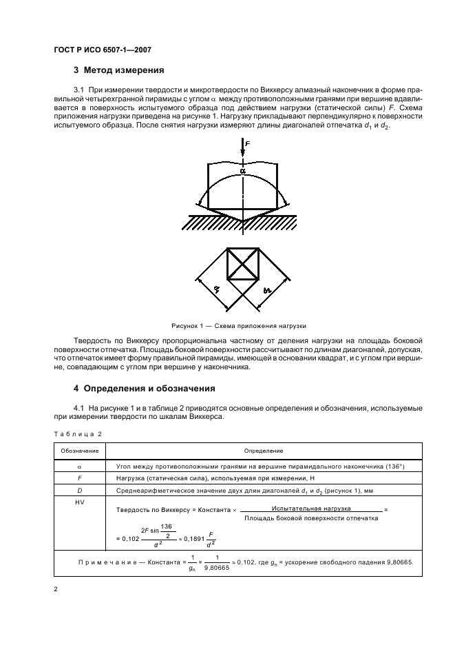 ГОСТ Р ИСО 6507-1-2007 Металлы и сплавы. Измерение твердости по Виккерсу. Часть 1. Метод измерения (фото 5 из 19)