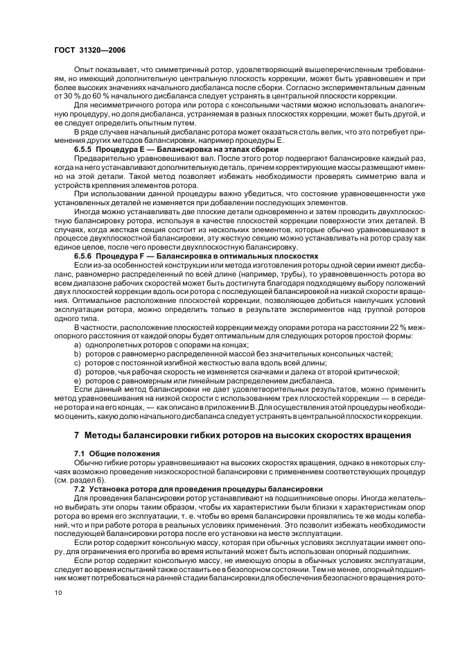 ГОСТ 31320-2006 Вибрация. Методы и критерии балансировки гибких роторов (фото 14 из 32)