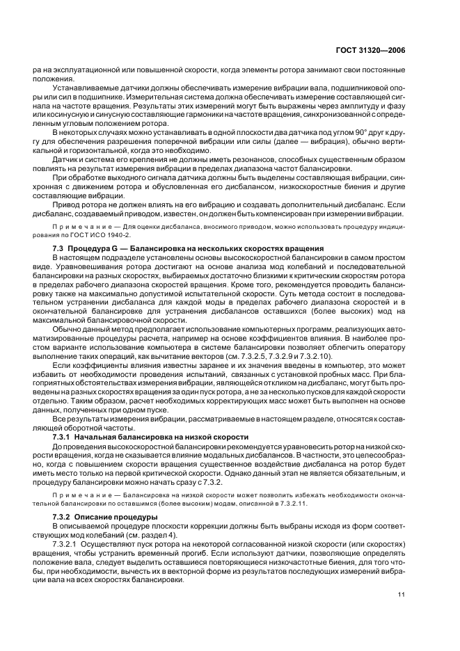 ГОСТ 31320-2006 Вибрация. Методы и критерии балансировки гибких роторов (фото 15 из 32)