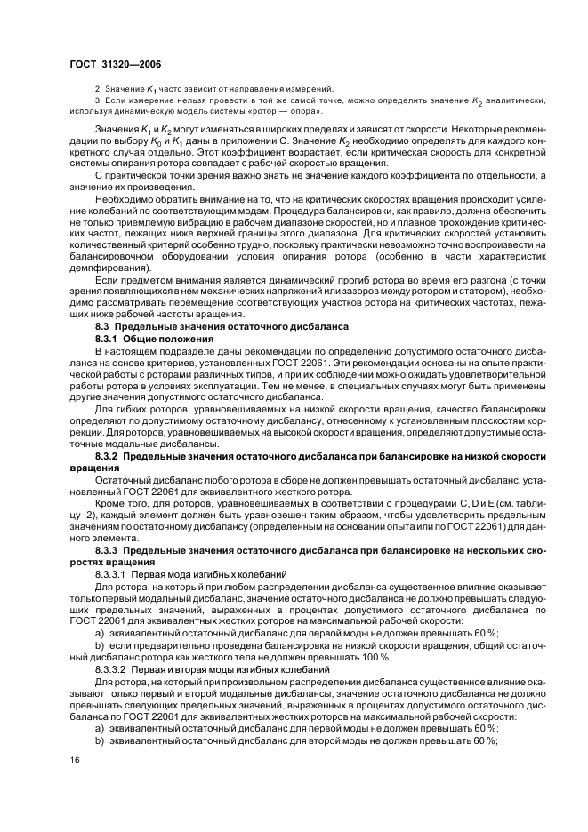 ГОСТ 31320-2006 Вибрация. Методы и критерии балансировки гибких роторов (фото 20 из 32)