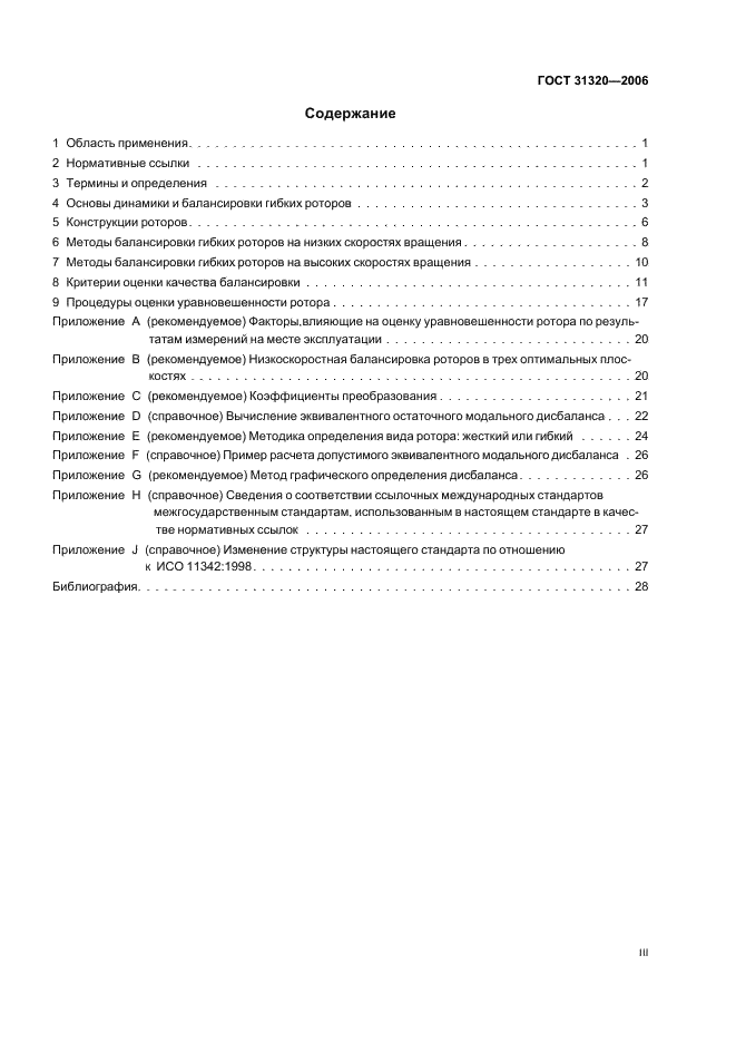ГОСТ 31320-2006 Вибрация. Методы и критерии балансировки гибких роторов (фото 3 из 32)