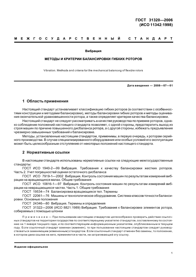 ГОСТ 31320-2006 Вибрация. Методы и критерии балансировки гибких роторов (фото 5 из 32)