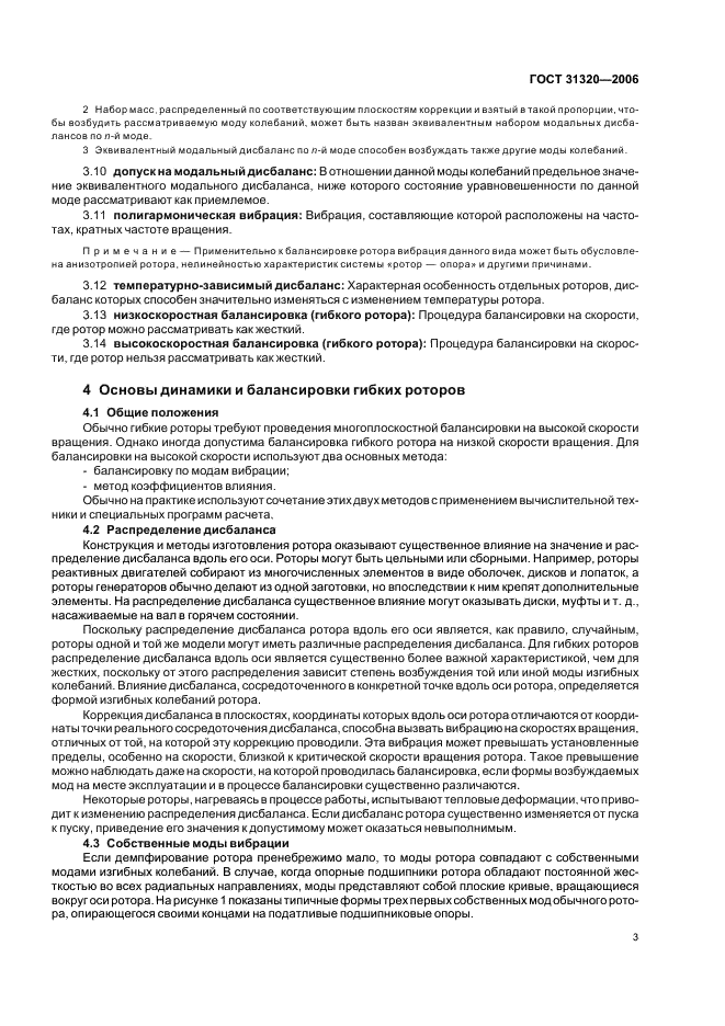 ГОСТ 31320-2006 Вибрация. Методы и критерии балансировки гибких роторов (фото 7 из 32)