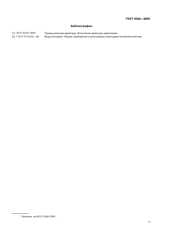 ГОСТ 9544-2005 Арматура трубопроводная запорная. Классы и нормы герметичности затворов (фото 14 из 15)