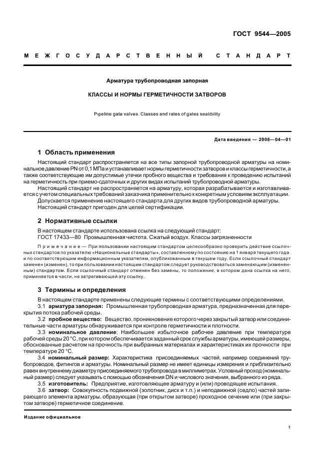 ГОСТ 9544-2005 Арматура трубопроводная запорная. Классы и нормы герметичности затворов (фото 4 из 15)