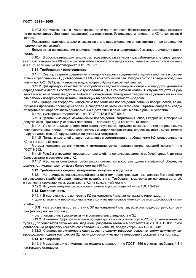 ГОСТ 12893-2005 Клапаны регулирующие односедельные, двухседельные и клеточные. Общие технические условия (фото 13 из 30)