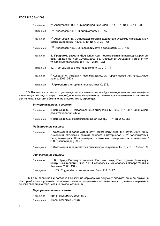 ГОСТ Р 7.0.5-2008 Система стандартов по информации, библиотечному и издательскому делу. Библиографическая ссылка. Общие требования и правила составления (фото 11 из 23)
