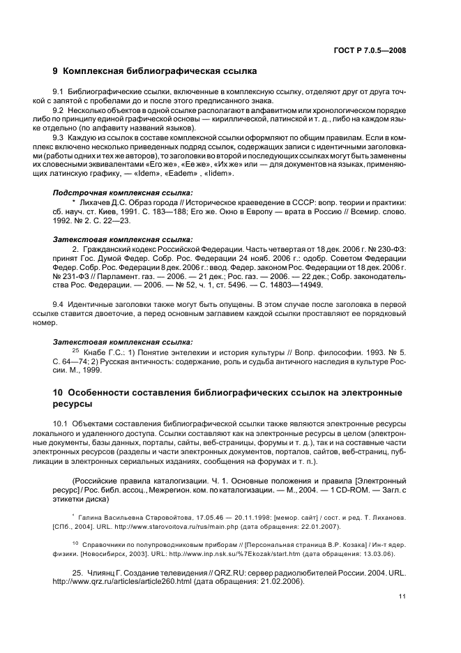 ГОСТ Р 7.0.5-2008 Система стандартов по информации, библиотечному и издательскому делу. Библиографическая ссылка. Общие требования и правила составления (фото 14 из 23)