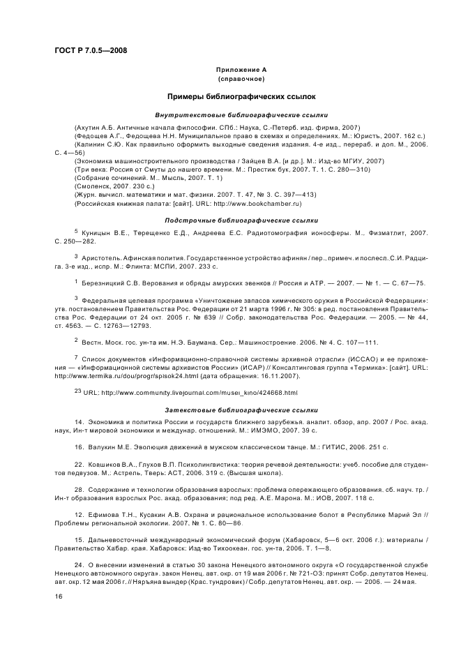 ГОСТ Р 7.0.5-2008 Система стандартов по информации, библиотечному и издательскому делу. Библиографическая ссылка. Общие требования и правила составления (фото 19 из 23)