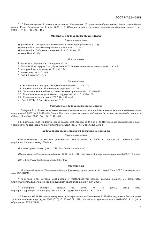 ГОСТ Р 7.0.5-2008 Система стандартов по информации, библиотечному и издательскому делу. Библиографическая ссылка. Общие требования и правила составления (фото 20 из 23)