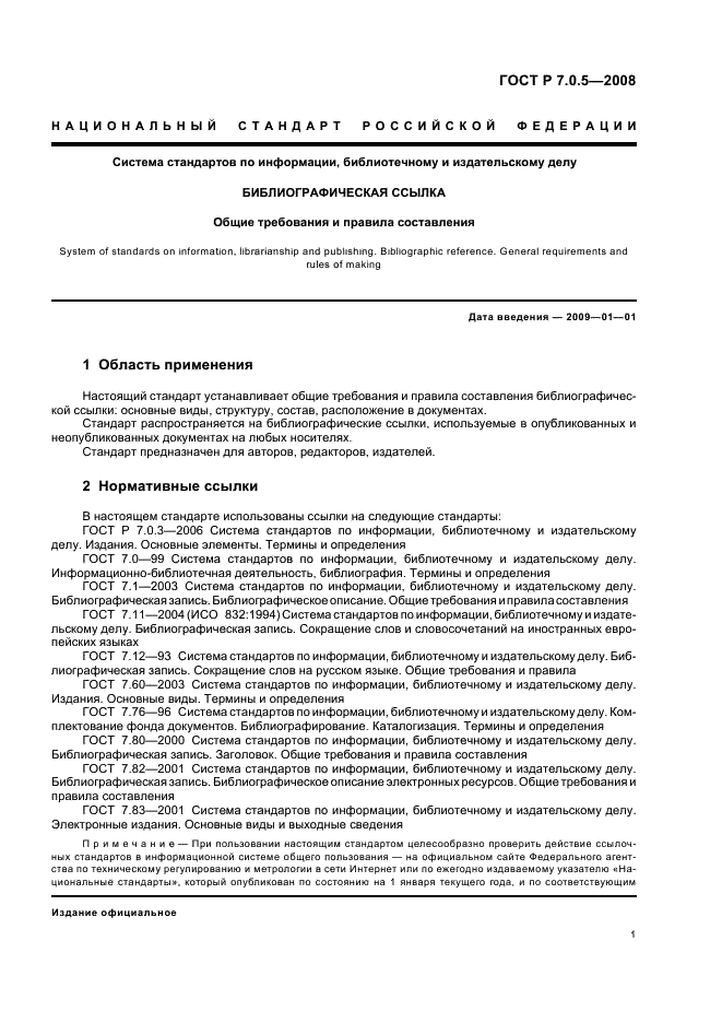 ГОСТ Р 7.0.5-2008 Система стандартов по информации, библиотечному и издательскому делу. Библиографическая ссылка. Общие требования и правила составления (фото 4 из 23)