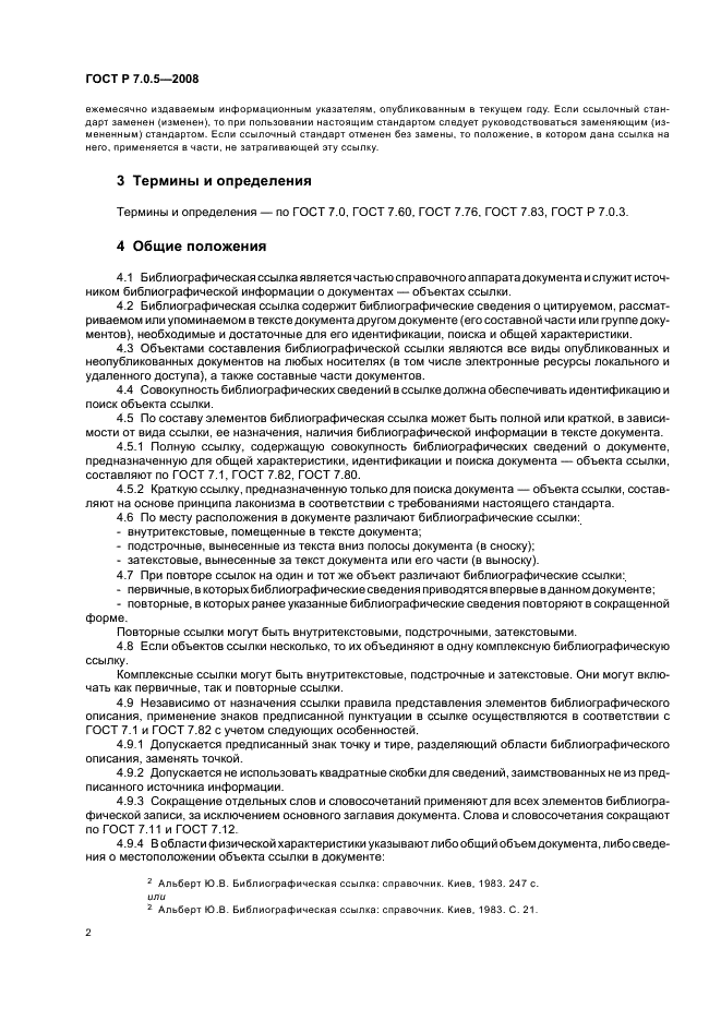 ГОСТ Р 7.0.5-2008 Система стандартов по информации, библиотечному и издательскому делу. Библиографическая ссылка. Общие требования и правила составления (фото 5 из 23)
