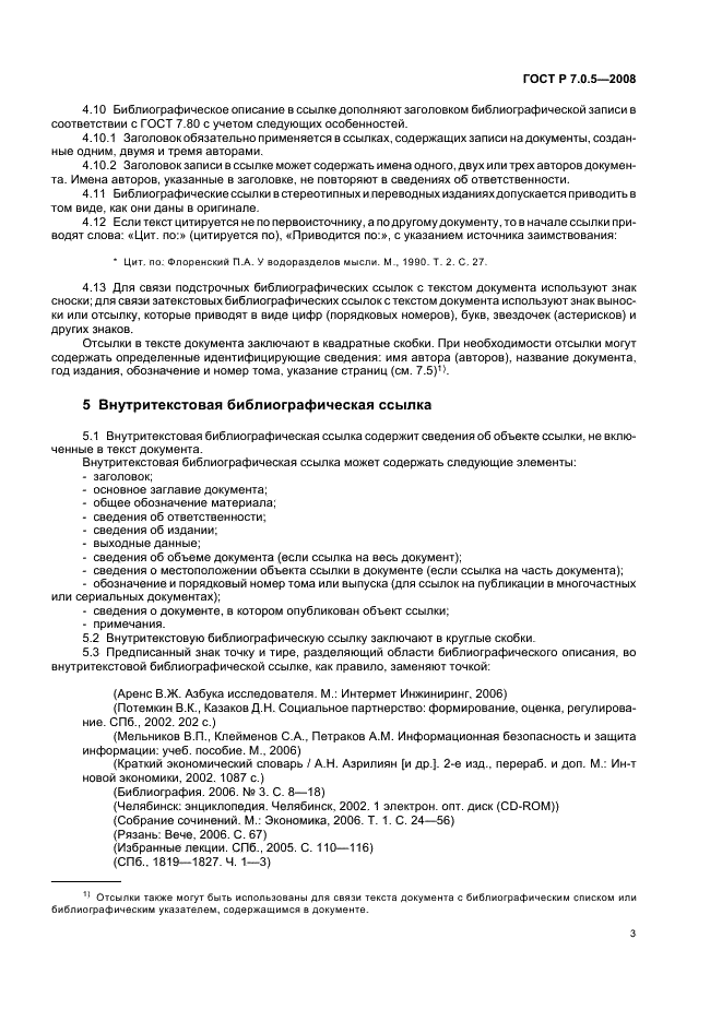 ГОСТ Р 7.0.5-2008 Система стандартов по информации, библиотечному и издательскому делу. Библиографическая ссылка. Общие требования и правила составления (фото 6 из 23)