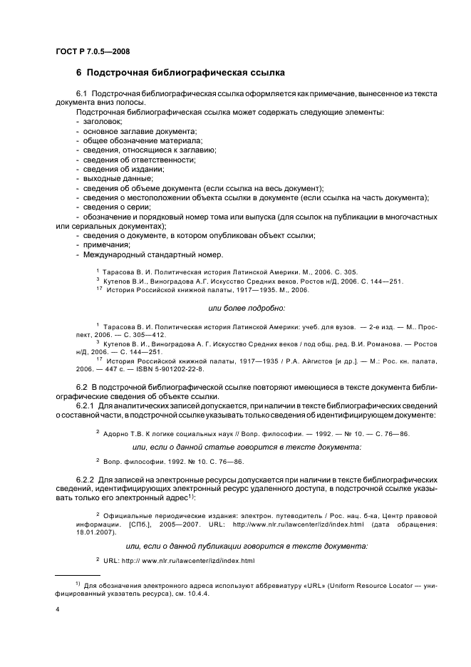 ГОСТ Р 7.0.5-2008 Система стандартов по информации, библиотечному и издательскому делу. Библиографическая ссылка. Общие требования и правила составления (фото 7 из 23)