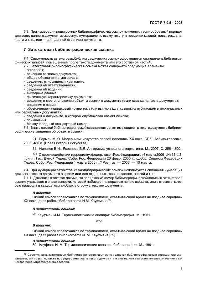 ГОСТ Р 7.0.5-2008 Система стандартов по информации, библиотечному и издательскому делу. Библиографическая ссылка. Общие требования и правила составления (фото 8 из 23)