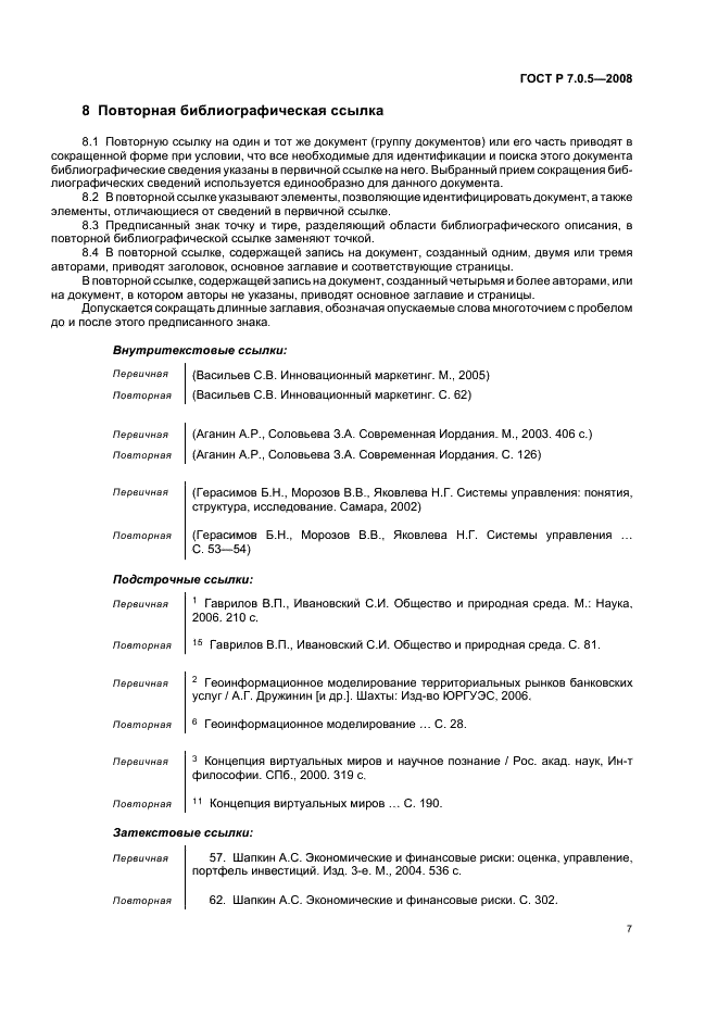 ГОСТ Р 7.0.5-2008 Система стандартов по информации, библиотечному и издательскому делу. Библиографическая ссылка. Общие требования и правила составления (фото 10 из 23)