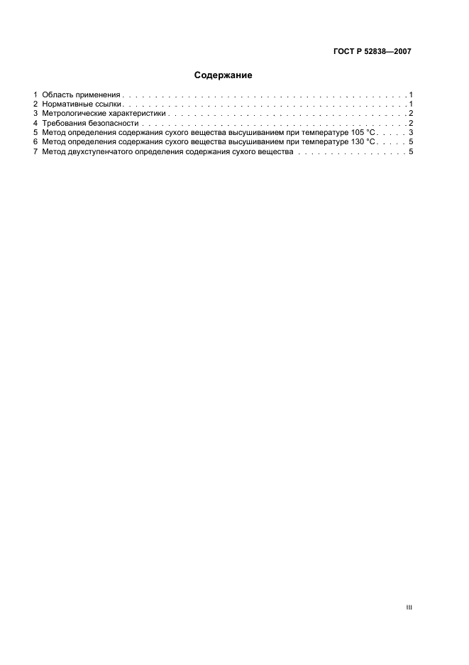 ГОСТ Р 52838-2007 Корма. Методы определения содержания сухого вещества (фото 3 из 11)