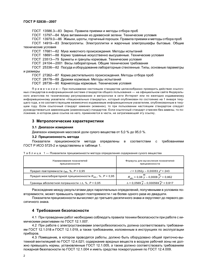 ГОСТ Р 52838-2007 Корма. Методы определения содержания сухого вещества (фото 5 из 11)