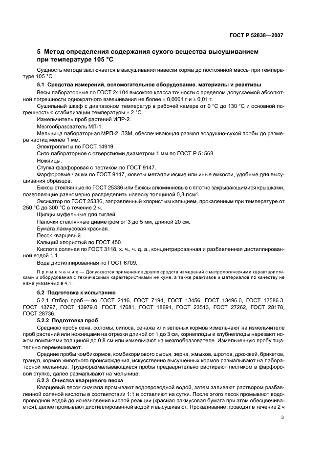 ГОСТ Р 52838-2007 Корма. Методы определения содержания сухого вещества (фото 6 из 11)