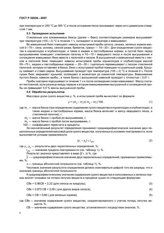 ГОСТ Р 52838-2007 Корма. Методы определения содержания сухого вещества (фото 7 из 11)