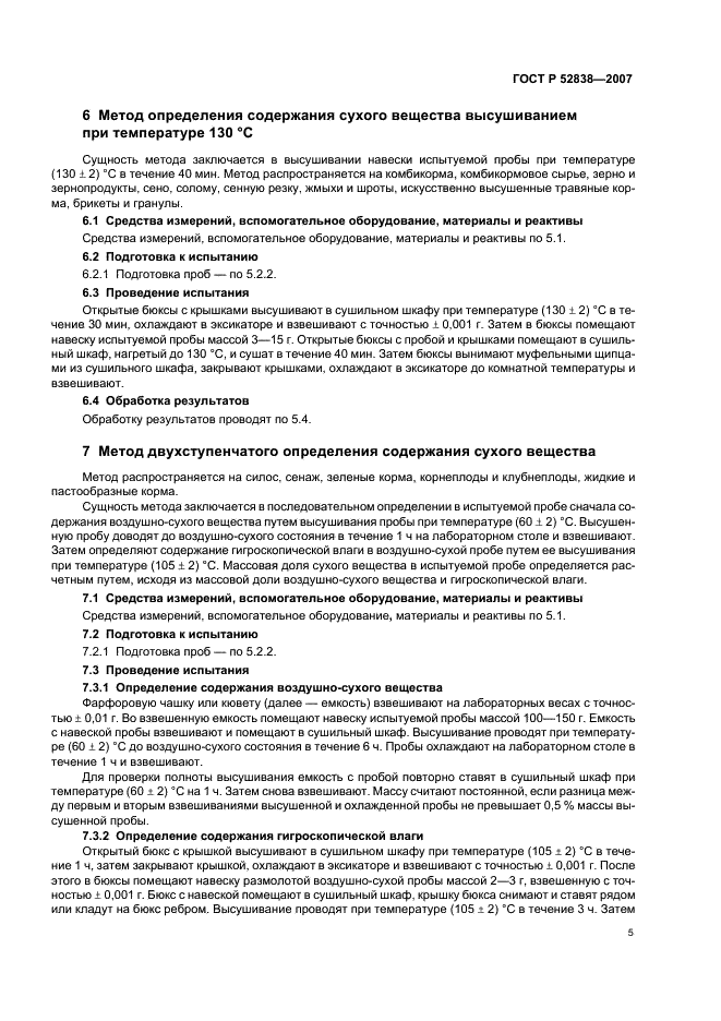 ГОСТ Р 52838-2007 Корма. Методы определения содержания сухого вещества (фото 8 из 11)
