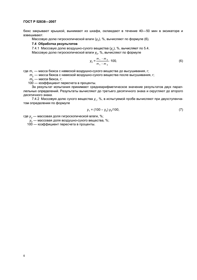 ГОСТ Р 52838-2007 Корма. Методы определения содержания сухого вещества (фото 9 из 11)