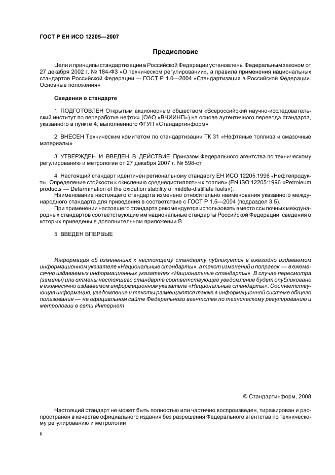 ГОСТ Р ЕН ИСО 12205-2007 Нефтепродукты. Определение окислительной стабильности дистиллятных топлив (фото 2 из 15)