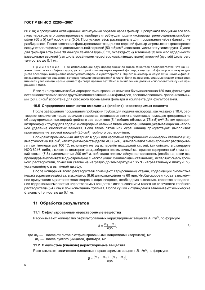 ГОСТ Р ЕН ИСО 12205-2007 Нефтепродукты. Определение окислительной стабильности дистиллятных топлив (фото 9 из 15)