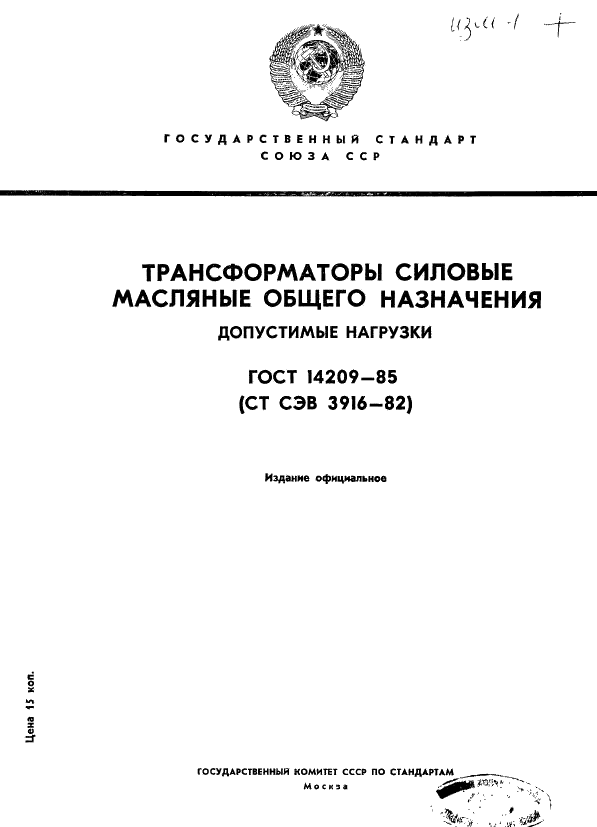 ГОСТ 14209-85 Трансформаторы силовые масляные общего назначения. Допустимые нагрузки (фото 1 из 37)