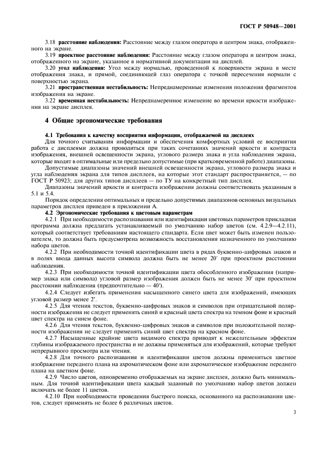 ГОСТ Р 50948-2001 Средства отображения информации индивидуального пользования. Общие эргономические требования и требования безопасности (фото 6 из 11)
