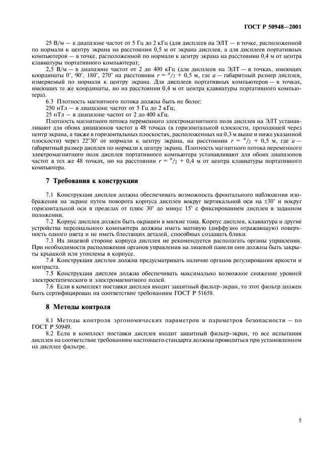ГОСТ Р 50948-2001 Средства отображения информации индивидуального пользования. Общие эргономические требования и требования безопасности (фото 8 из 11)