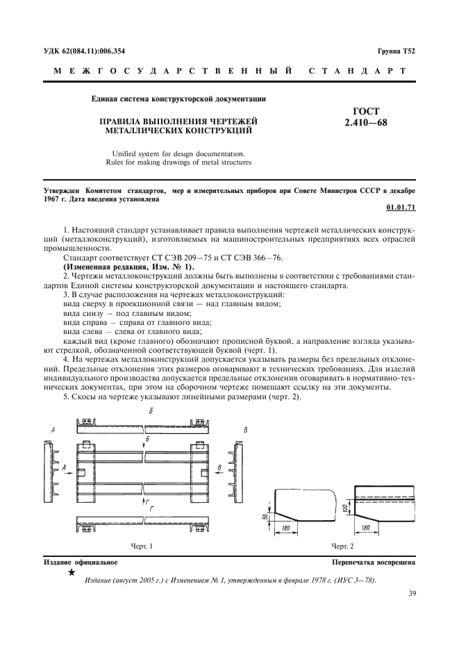 ГОСТ 2.410-68 Единая система конструкторской документации. Правила выполнения чертежей металлических конструкций (фото 1 из 6)