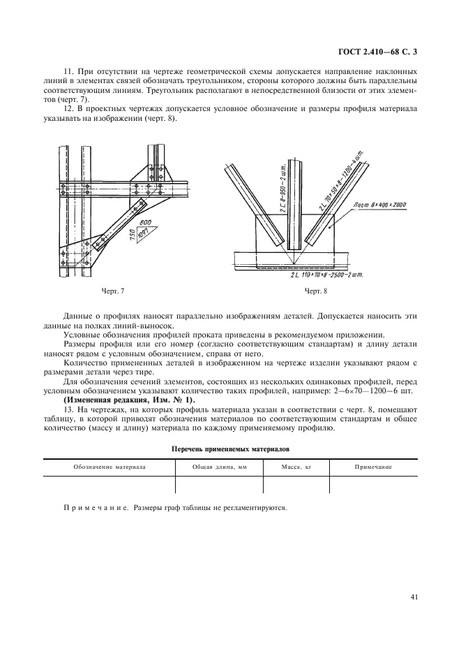 ГОСТ 2.410-68 Единая система конструкторской документации. Правила выполнения чертежей металлических конструкций (фото 3 из 6)