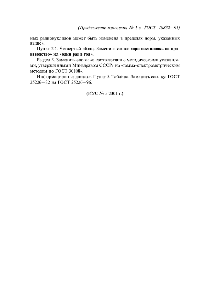 Изменение №1 к ГОСТ 10832-91  (фото 2 из 2)
