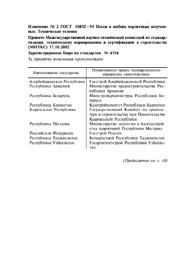 Изменение №2 к ГОСТ 10832-91  (фото 1 из 3)