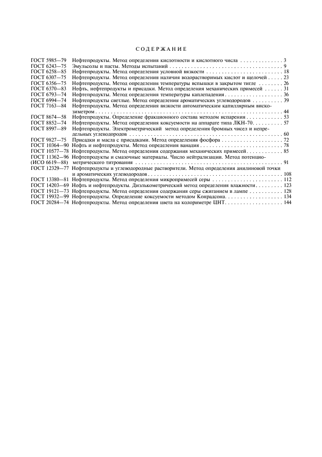 ГОСТ 20284-74 Нефтепродукты. Метод определения цвета на колориметре ЦНТ (фото 4 из 5)