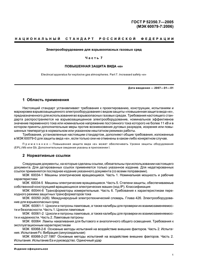 ГОСТ Р 52350.7-2005 Электрооборудование для взрывоопасных газовых сред. Часть 7. Повышенная защита вида 