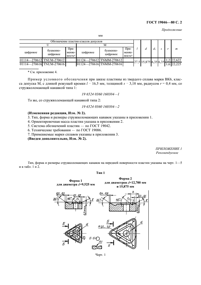 ГОСТ 19046-80 Пластины режущие сменные многогранные твердосплавные трехгранной формы с отверстием и стружколомающими канавками на одной стороне. Конструкция и размеры (фото 3 из 10)