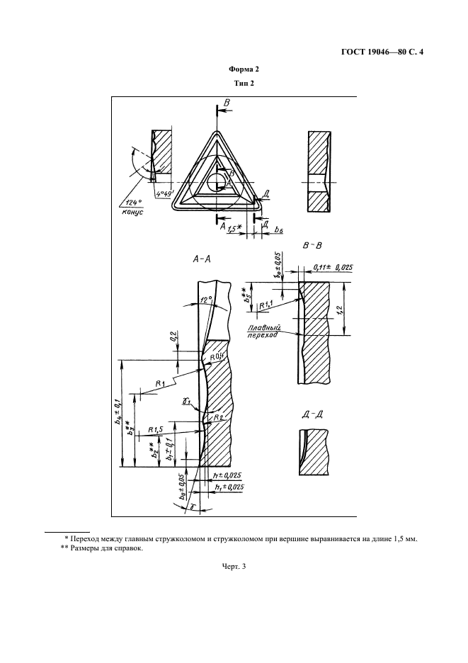 ГОСТ 19046-80 Пластины режущие сменные многогранные твердосплавные трехгранной формы с отверстием и стружколомающими канавками на одной стороне. Конструкция и размеры (фото 5 из 10)