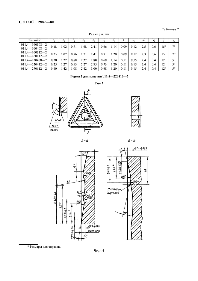 ГОСТ 19046-80 Пластины режущие сменные многогранные твердосплавные трехгранной формы с отверстием и стружколомающими канавками на одной стороне. Конструкция и размеры (фото 6 из 10)
