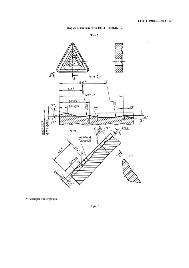 ГОСТ 19046-80 Пластины режущие сменные многогранные твердосплавные трехгранной формы с отверстием и стружколомающими канавками на одной стороне. Конструкция и размеры (фото 7 из 10)