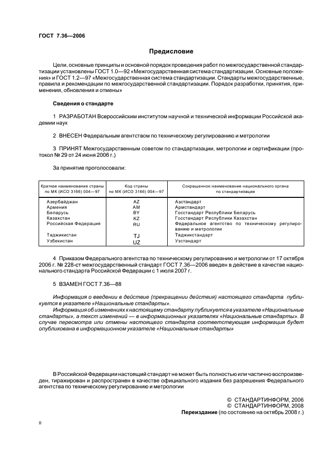 ГОСТ 7.36-2006 Система стандартов по информации, библиотечному и издательскому делу. Неопубликованный перевод. Общие требования и правила оформления (фото 2 из 11)