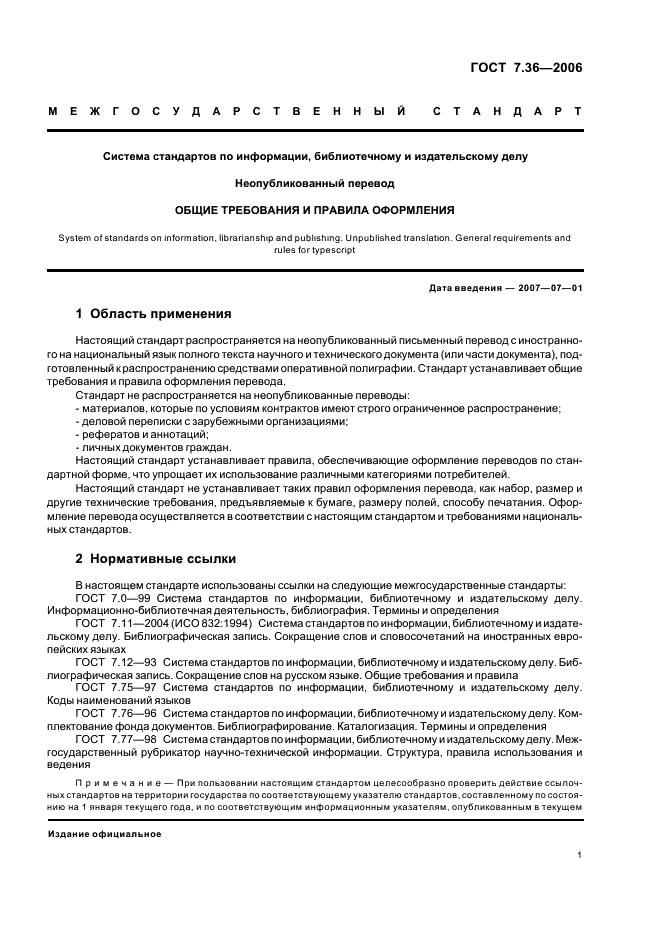 ГОСТ 7.36-2006 Система стандартов по информации, библиотечному и издательскому делу. Неопубликованный перевод. Общие требования и правила оформления (фото 4 из 11)