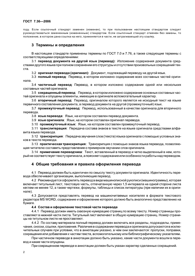 ГОСТ 7.36-2006 Система стандартов по информации, библиотечному и издательскому делу. Неопубликованный перевод. Общие требования и правила оформления (фото 5 из 11)