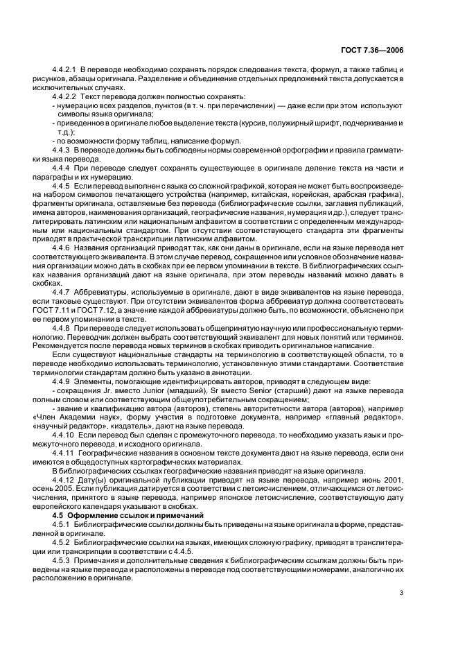ГОСТ 7.36-2006 Система стандартов по информации, библиотечному и издательскому делу. Неопубликованный перевод. Общие требования и правила оформления (фото 6 из 11)