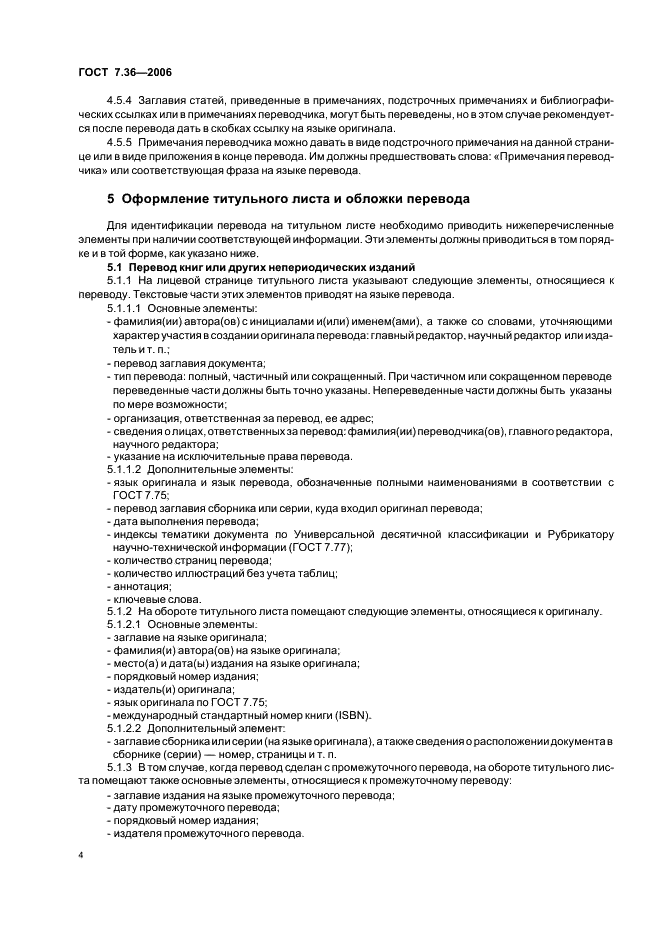 ГОСТ 7.36-2006 Система стандартов по информации, библиотечному и издательскому делу. Неопубликованный перевод. Общие требования и правила оформления (фото 7 из 11)